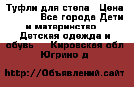 Туфли для степа › Цена ­ 1 700 - Все города Дети и материнство » Детская одежда и обувь   . Кировская обл.,Югрино д.